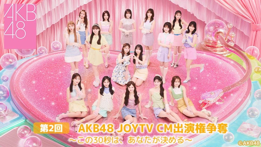 AKB48第68單選拔陣容正面交鋒！「第2屆 JOYTV CM出演權爭奪戰」9月9日みるハコ獨家生配信