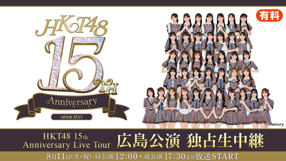 HKT48 結成 15 週年巡演廣島站即將登場！Niconico 生放送 8/11 獨家直播晝夜雙公演
