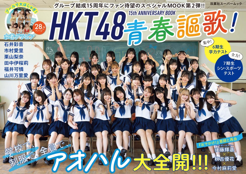 【發售速報】HKT48 結成 15 週年紀念冊《青春謳歌！》正式開售！重溫《おでかけ！》經典對談與獨家水著封面亮點全解析