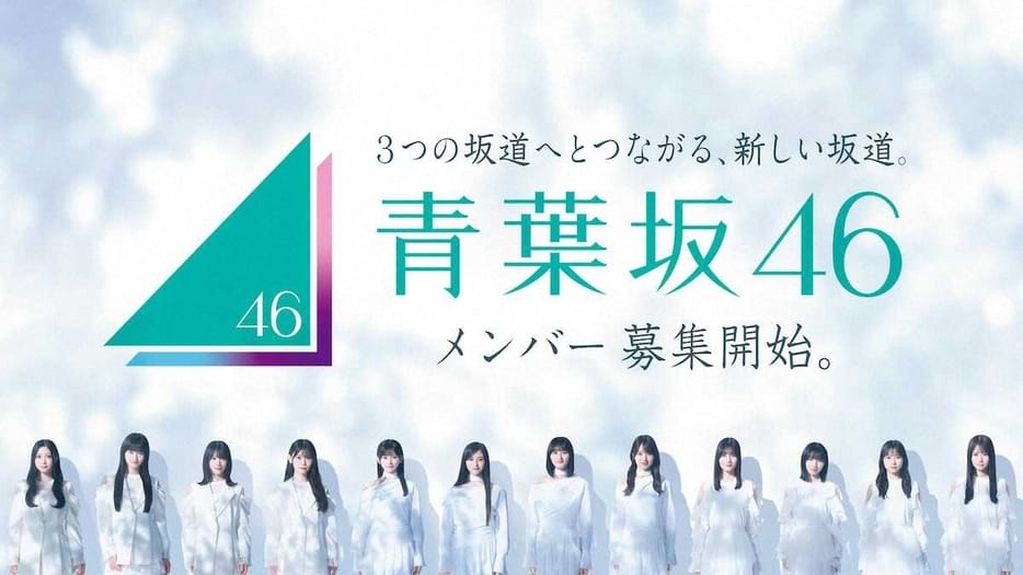 坂道第4團「青葉坂46」正式誕生！採1年限定活動制 合格者將分屬乃木坂7期、櫻坂5期與日向坂6期