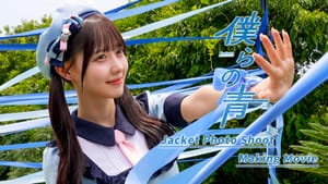 HoneyWorks 爆款預感！高嶺のなでしこ夏季搖滾新曲〈僕らの青〉今日數位解禁 幕後花絮影片同步公開