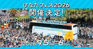 安全第一！日向坂46大型戶外盛事「ひなたフェス2026」因颱風逼近宣布全面中止舉辦