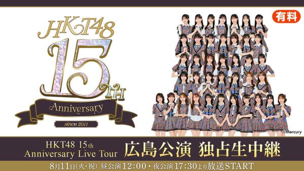 HKT48 結成 15 週年巡演廣島站即將登場！Niconico 生放送 8/11 獨家直播晝夜雙公演