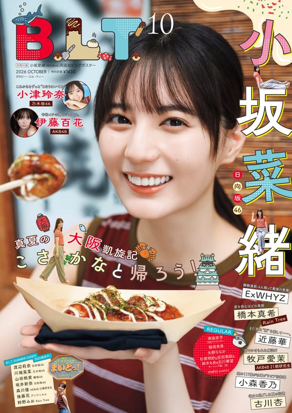 日向坂46小坂菜緒回歸故鄉！《B.L.T.》10月號封面解禁 萬字長文深聊山口陽世卒業與十週年心境
