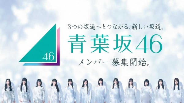 坂道第4團「青葉坂46」正式誕生！採1年限定活動制 合格者將分屬乃木坂7期、櫻坂5期與日向坂6期