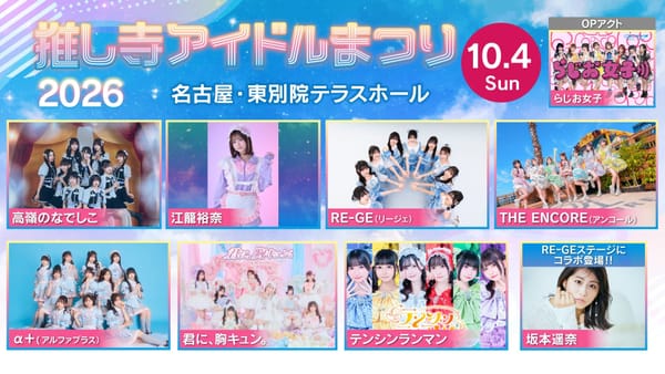 名古屋最大級偶像祭典「推し寺偶像祭2026」10月4日重磅登場！高嶺のなでしこ首度參戰、江籠裕奈連續三年應援登台